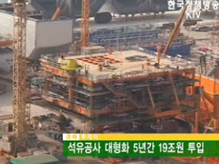 석유공사 대형화 5년간 19조원 투입 