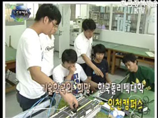 기술한국의 희망, 한국폴리텍대학3 - 2대학 인천캠퍼스