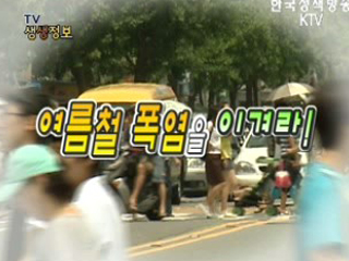 여름철 폭염을 이겨라!