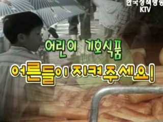 어린이 기호식품, 어른들이 지켜주세요