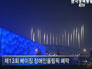 베이징 장애인올림픽 폐막…한국 13위