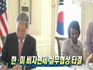한ㆍ미, 비자면제 실무협상 타결