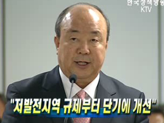 ‘저발전지역 규제부터 단기에 개선’