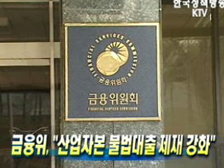 금융위, '산업자본 불법대출 제재 강화'