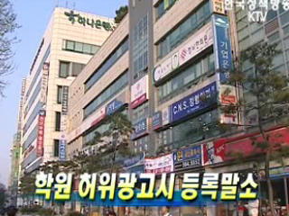 학원 허위광고시 등록말소