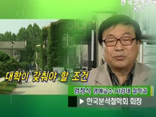 대학이 갖춰야 할 조건