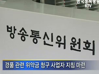 초고속 인터넷 경품 피해 줄인다