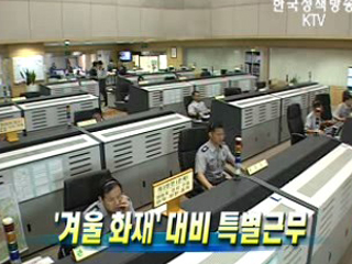 '겨울 화재' 대비 특별근무