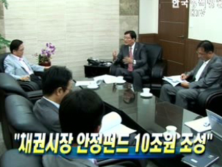 채권시장 안정펀드 10조원 조성