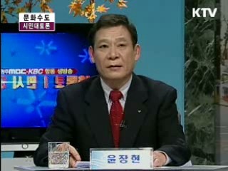 국립 아시아 문화전당 내 구 도청별관에 대한 시민 대토론회