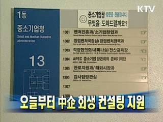 오늘부터 中企 회생 컨설팅 지원