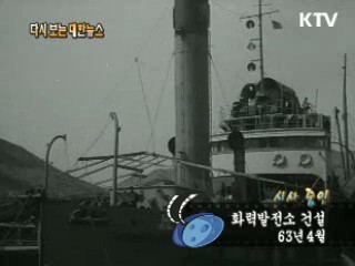 화력발전소 건설(63')