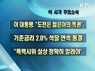 오늘의 주요소식(단신)