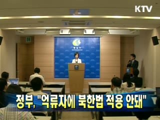 정부 "억류자에 북한법 적용 안돼"