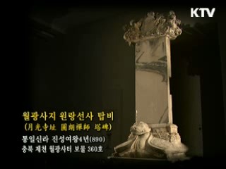 월광사지 원랑선사 탑비 [한국의 유물]