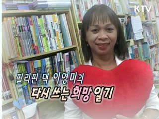 제 2의 인생 시작한 필리핀 댁 이영미 [릴레이 희망인터뷰]