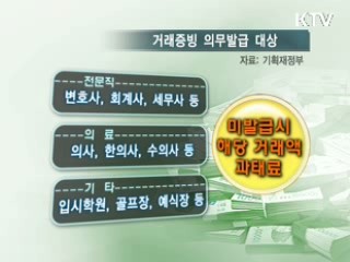 고소득 전문직 수입액 '손금 보듯' [경제브리핑]
