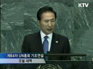 이 대통령, UN총회 기조연설···"세계에 기여"