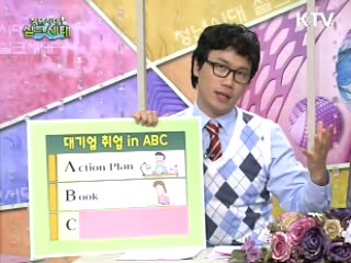 안상태의 대기업 취업in A!B!C!