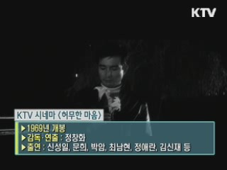정창화 감독의 '허무한 마음' [KTV 시네마]