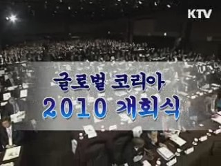 글로벌 코리아 국제심포지엄