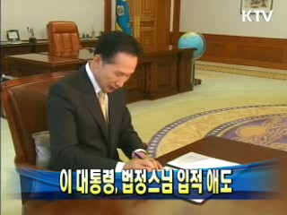 이 대통령, 법정스님 입적 애도