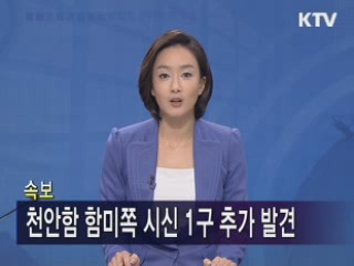 천안함 함미쪽 시신 1구 추가발견