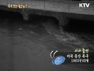 미곡 증산 촉구(63') 