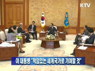 이 대통령 "책임있는 세계국가로 기여할 것"