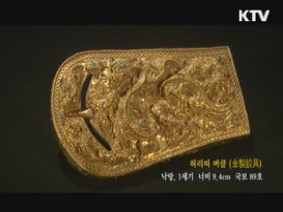 허리띠 버클 [한국의 유물]