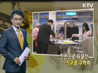 잔반으로 뒤덮인 지구를 구하라