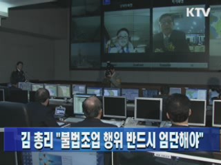 김 총리 "불법조업 행위 반드시 엄단해야"