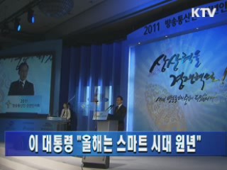 이 대통령 "올해는 스마트 시대 원년"