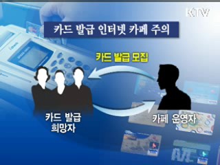 신용정보 유출 '이럴 때 조심하세요'
