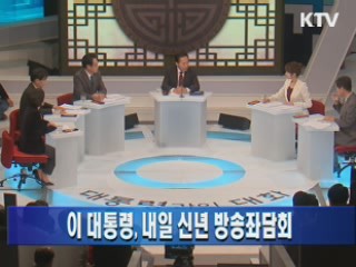 이 대통령, 내일 신년 방송좌담회