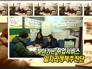 찾아가는 일자리 발굴단 [정책, 현장을 가다]