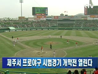 제주서 프로야구 시범경기 개막전 열린다