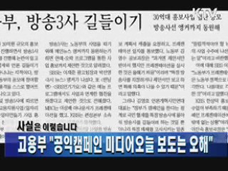 고용부, "공익캠페인 미디어오늘 보도는 오해"