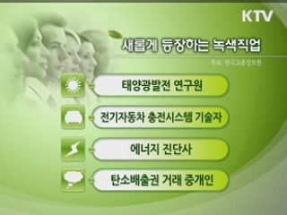 녹색성장 시대 '녹색직업' 뜬다
