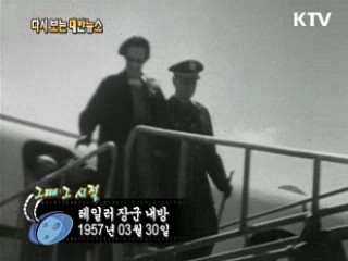 테일러 장군 내방(57')