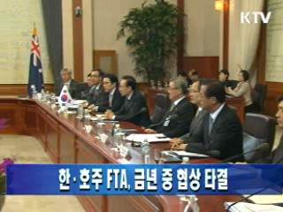 한·호주 FTA, 금년 중 협상 타결