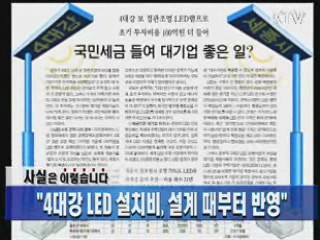 "4대강 LED 설치비, 설계때부터 반영"