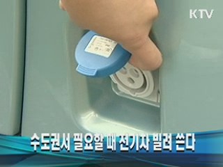 수도권서 필요할 때 전기차 빌려 쓴다