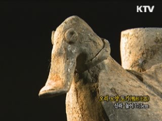 오리 모양 토기 [한국의 유물]