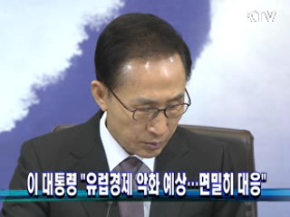 이 대통령 "유럽경제 악화 예상…면밀히 대응" 