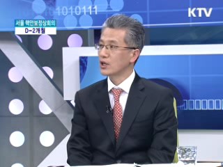 서울 핵안보정상회의 D-2개월 [와이드 인터뷰]