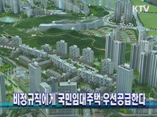 비정규직에게 국민임대주택 우선 공급한다