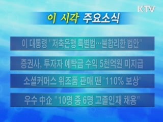 이 시각 주요소식(단신)