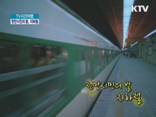 천만시민의 발. 지하철 [TV 시간여행]
