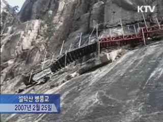 해빙기 산행 '낙석 사고 주의하세요'